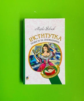 Інститутка. Повісті та оповідання (Богданова шкільна наука). Марко Вовчок. Богдан