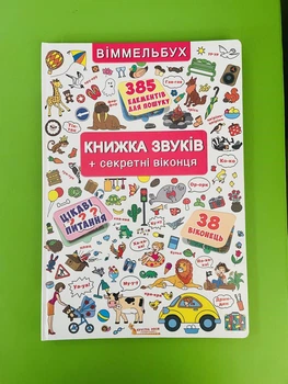 Віммельбух. Книжка звуків + секретні віконця. Кристал Бук
