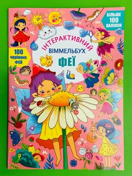 Інтерактивний віммельбух. Феї (+наліпки). Кристал Бук