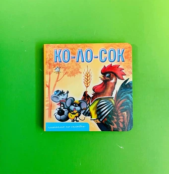 Ко-ло-сок. Читаємо по складах. Картон (А6). Книжкова Хата