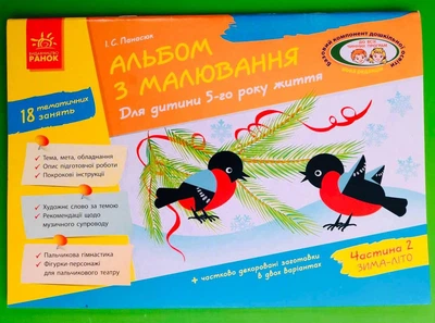 Альбом з малювання. Для дитини 5-го року життя. Частина 2 (снігур). І. С. Панасюк. Ранок