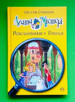 Агата Містері. Книга 12. Розслідування у Ґранаді. Сер Стів Стівенсон. Рідна Мова