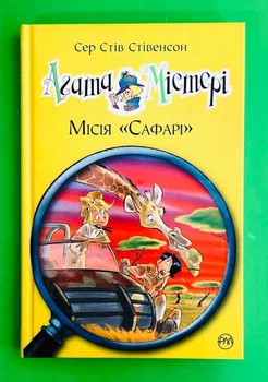 Агата Містері. Книга 8. Місія «Сафарі». Сер Стів Стівенсон. Рідна Мова