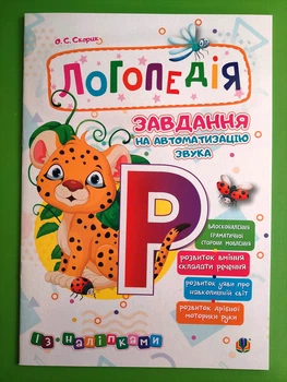 Логопедія. Завдання на автоматизацію звука [Р]. О.С. Скорик. Богдан