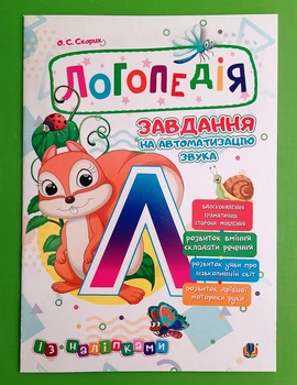 Логопедія. Завдання на автоматизацію звука [Л]. О.С. Скорик. Богдан