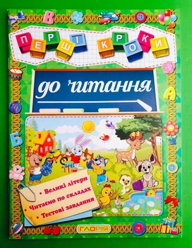 Перші кроки до читання. Великі літери. Читаємо по складах. Тестові завдання. Глорія