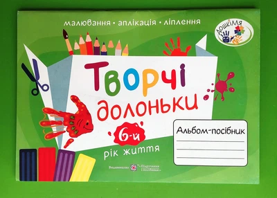 Творчі долоньки (6-й рік життя). Альбом-посібник з малювання, аплікації, ліплення. А.Бровченко, Н.Копитіна. ПіП