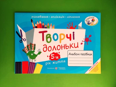 Творчі долоньки (5-й рік життя). Альбом-посібник з малювання, аплікації, ліплення. А.Бровченко, Н.Копитіна. ПіП