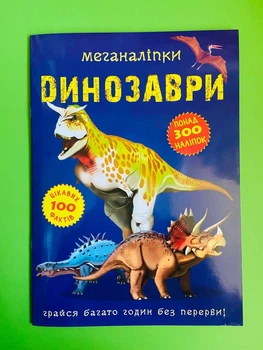 Меганаліпки. Динозаври. Кристал Бук
