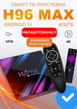 Смарт ТВ-приставка H96 Max RK3318 4/32 ГБ + пульт G10S PRO Налаштовано | Android 10 | 4K | Wi-Fi | YouTube | IPTV