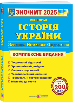 Історія України. Комплексна підготовка до ЗНО/НМТ 2025 - Панчук Ігор (9789660743359)