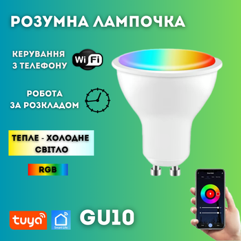 Розумна лампочка rgb лампа GU10 з керуванням з телефону WiFi