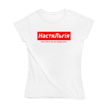 Футболка біла іменна з оригінальним принтом «НастяЛьгія. Настя без якої завжди сумно» Push IT L