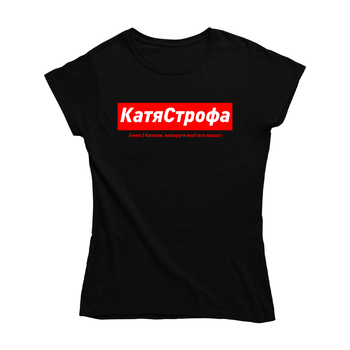 Футболка Кавун КатяСтрофа Катюня навкруги якої все палає M Черный (ФП012793M)