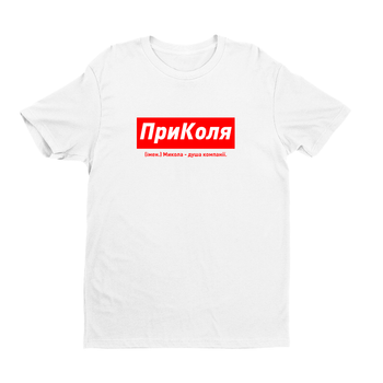 Футболка белая именная с оригинальным принтом "ПриКоля. Микола - душа компанії" Push IT