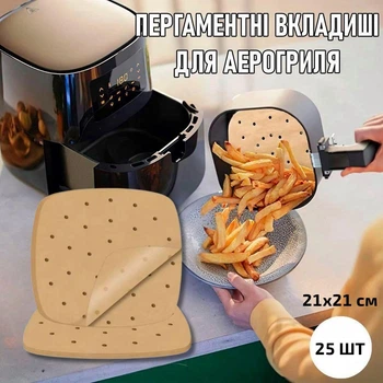 Квадратні пергаментні форми - підстилки / вкладиші з перфорацією для аерогриля / духовки / мультипечі Bettzeug одноразовий пергаментний папір - підкладка для випічки / м'яса / риби / овочів, 25 шт, 21x21 см, бежевий (104582702)