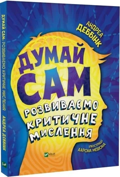 Думай сам. Розвиваємо критичне мислення