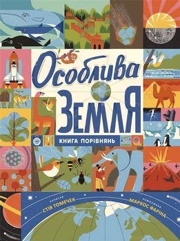 Особлива Земля. Книга порівнянь - Стів Томечек (9786170992529)