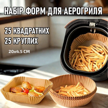 Комплект круглых и квадратных пергаментных форм для аэрогриля / духовки / мультипечи Cuire одноразовая пергаментная бумага для выпечки / запекания / мяса / рыбы / овощей, 50 шт (25+25), 20х4.5 см, бежевый (104397545)
