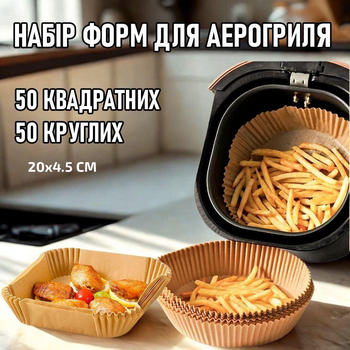 Комплект круглых и квадратных пергаментных форм для аэрогриля / духовки / мультипечи Cuire одноразовая пергаментная бумага для выпечки / запекания / мяса / рыбы / овощей, 100 шт (50+50), 20х4.5 см, бежевый (104398334)