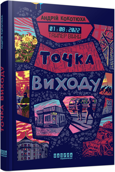 Таймер війни. Точка виходу. Книга 2 - Андрій Кокотюха (9786175223116)