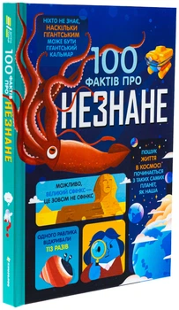 100 фактів про незнане/Фріт Алекс, Джеймс Еліс, Мартін Джером/9786178439613