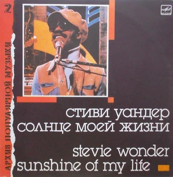 Вінілова платівка Stevie Wonder (JAZZ) - Sunshine of my life - VG, пластинка вінілова джазова джаз Б/В