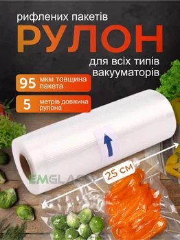 Пакети для вакууматора гофровані харчові 5 метрів на 25 сантиметрів у рулоні для вакуумного пакувальника GS-8991