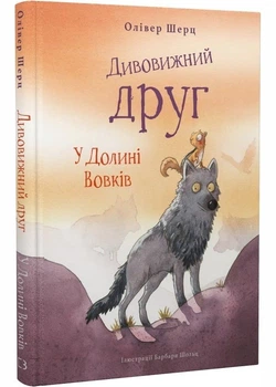 Дивовижний друг. У долині Вовків - Олівер Шерц (9786175483787)