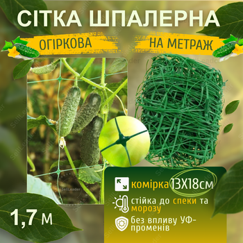Сетка шпалерная 1,7м зеленая 13х18см Shadow на метраж для огорода виноградная защиты огурцов крупными ячейками