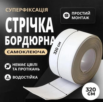 Клейка бордюрна стрічка LY 129 ізолятор для ванної, кухні та туалету 35 ммх3.2 м Білий
