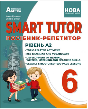 Книга Smart Tutor. 6 клас. НУШ. Посібник-репетитор. Рівень А2 Абетка