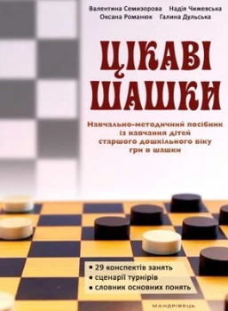 Цікаві шашки. Навчально-методичний посібник із навчання дітей старшого дошкільного віку гри в шашки. Оксана Романюк. Мандрівець