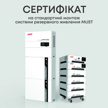 Сертификат на стандартный монтаж автономной системы резервного питания MUST (sert-must)