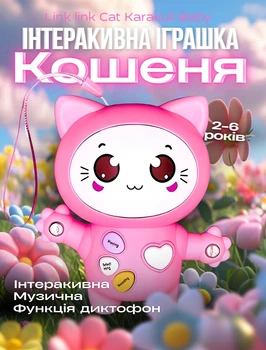 Интерактивная музыкальная игрушка Котенок Link link Cat (709E pink) Smart Baby 10164