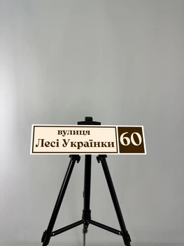 Картина на металі з принтом "Адресна табличка", 40/10см (1808)
