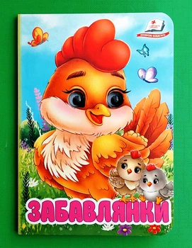 Забавлянки. Картон, А6. Пегас