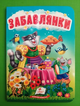 Забавлянки. (Учимося з мамою). Картон, А6. Пегас