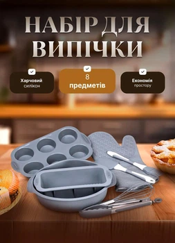 Набір форм для випічки 8 предметів силіконові форми та кухонні аксесуари