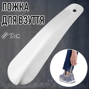 Металева лопатка для взуття IKSH971A ложка / ріжок для кросівок / кедів / черевиків / туфель, 16 см, срібляста (104852944)
