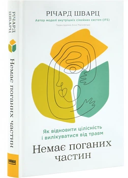 Немає поганих частин. Як відновити цілісність і вилікуватися від травм