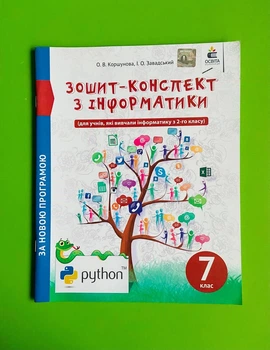 Інформатика, 7 клас, Зошит-Конспект, О.В. Коршунова, Освіта