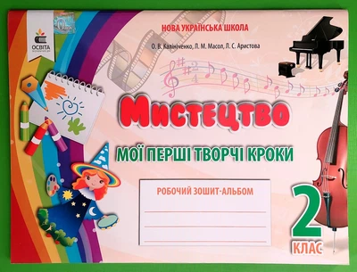 Мистецтво, Мої перші кроки, 2 клас, Робочий-зошит альбом, О.В. Калініченко, Л.М. Масол, Освіта