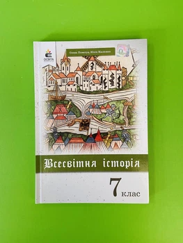 Підручник Всесвітня Історія 7 клас. Пометун О. Освіта