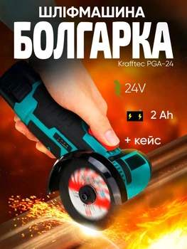 Болгарка аккумуляторная Krafftec PGA-24 (бесщеточная) (24V, 2 Ah) 18500 об/мин