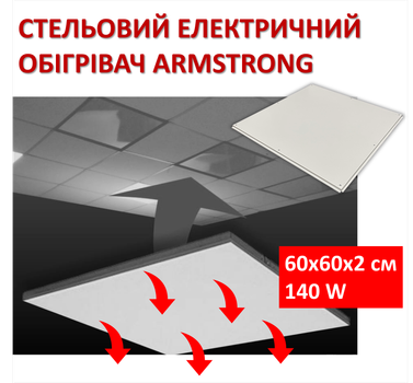 Обогреватель потолочный Monocrystal Армстронг 140W/220V/60х60х2см