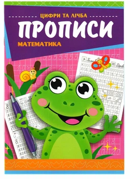 Прописи Експрес Удачі Математика Цифри та лічба (KNP-00011U)