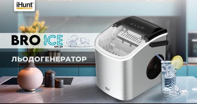 Льодогенератор iHunt Bro Ice Maker, 9 кубиків за 10 хвилин, 15 кг льоду за 24 години, тихий 40 дБ, 1.2 л, лід у двох розмірах, нержавіюча сталь
