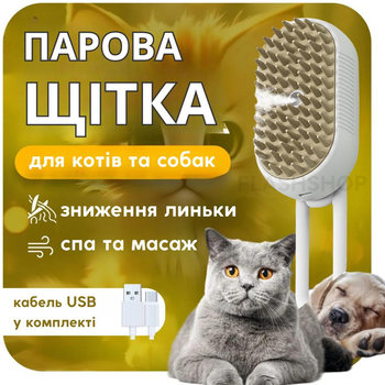 Парова масажна щітка гребінець для вичісування вовни котів та собак 3в1 Steamy Brush