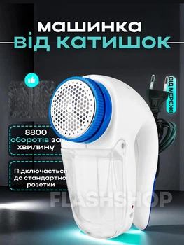 Машинка для видалення катишків Lint Remover від мережі (біла)